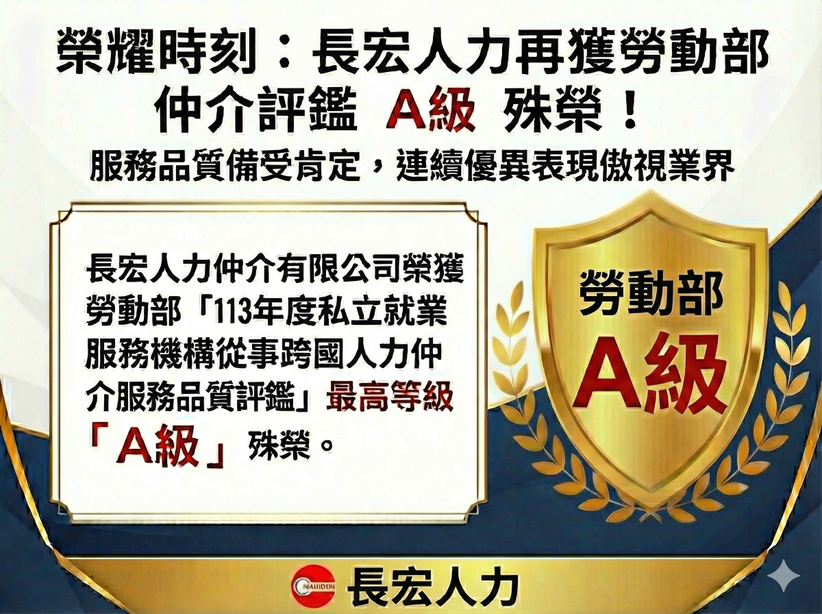 長宏人力仲介有限公司 再度榮獲勞動部仲介評鑑 A級殊榮,服務品質備受肯定! 長宏人力仲介有限公司 再度榮獲勞動部仲介評鑑 A級殊榮,服務品質備受肯定!