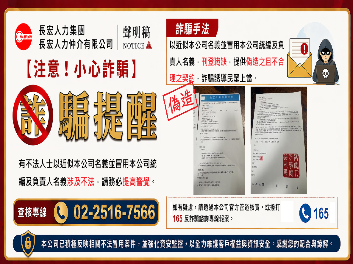 【重要聲明】防範不明人士冒名進行徵才詐騙