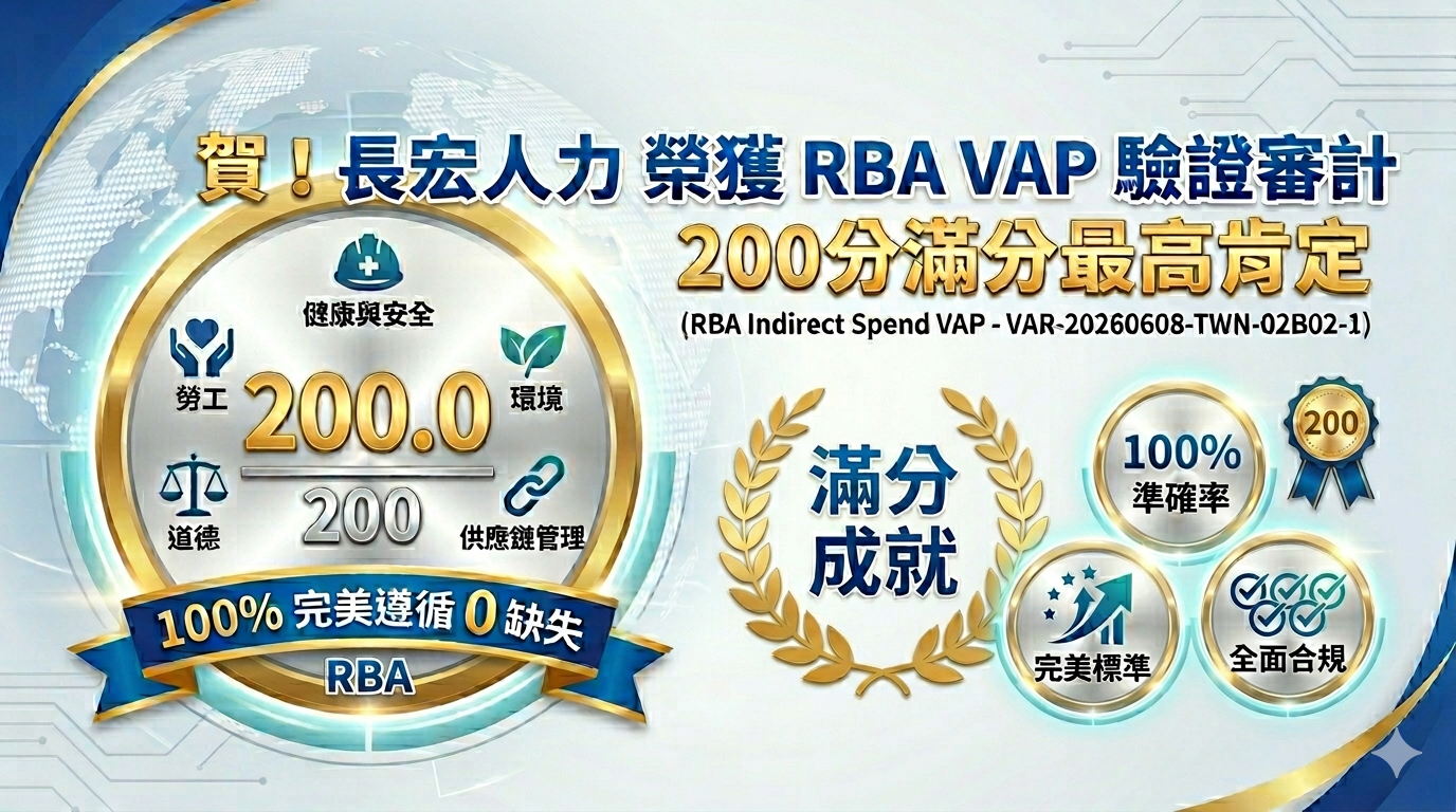 長宏人力 RBA 驗證榮獲 200 分滿分！